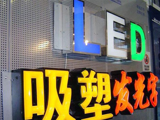 宁波发光字1